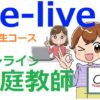 e-Liveの評判／オンライン家庭教師の講師や入会金