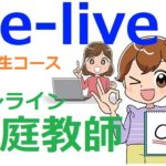 e-Liveの評判／オンライン家庭教師の講師や入会金