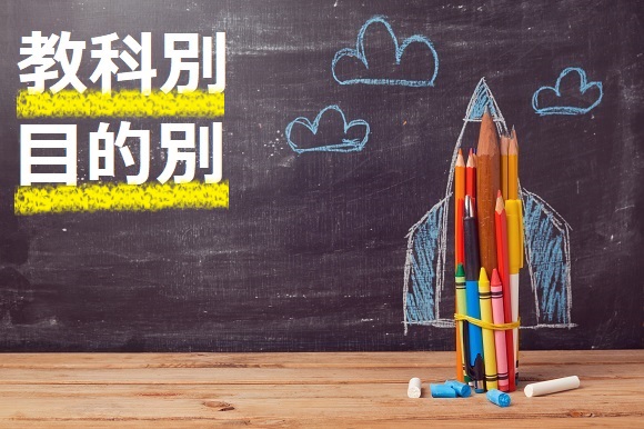 小学生向け通信教育の科目別・目的別ランキング
