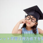 通信教育 小学生／タブレット学習で視力は下がる？
