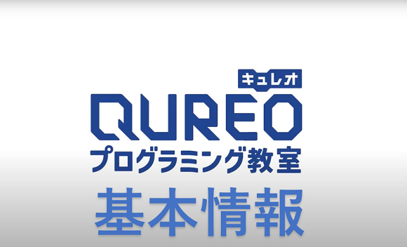 QUREO（キュレオ）プログラミング教室の基本情報
