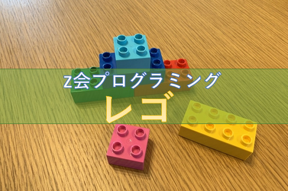 Z会プログラミング／レゴ