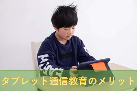 小学生向けタブレット通信教育のメリット