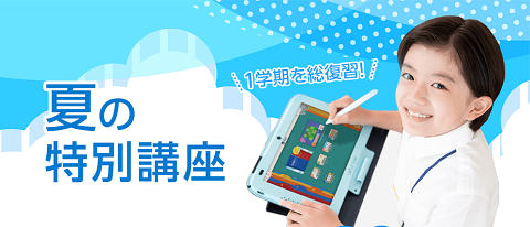学年式タブレット教材2位：スマイルゼミ