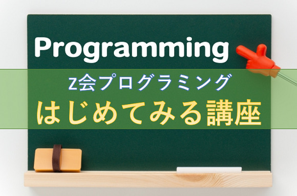 Z会プログラミング／はじめてみる講座