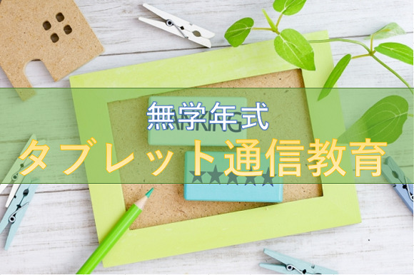 小学生向けタブレット通信教育／無学年式5社の比較ランキング