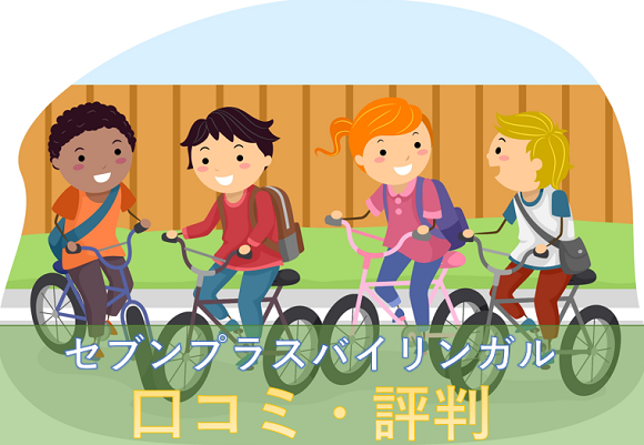 セブンプラスバイリンガルの口コミや評判