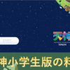 天神小学生版の料金／失敗したくないデジタル教材にかかる費用