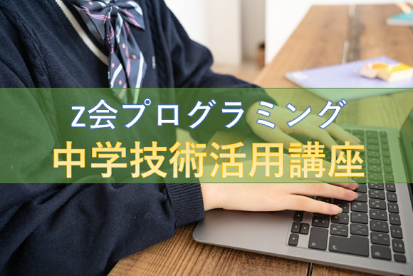 Z会プログラミング／中学技術活用講座