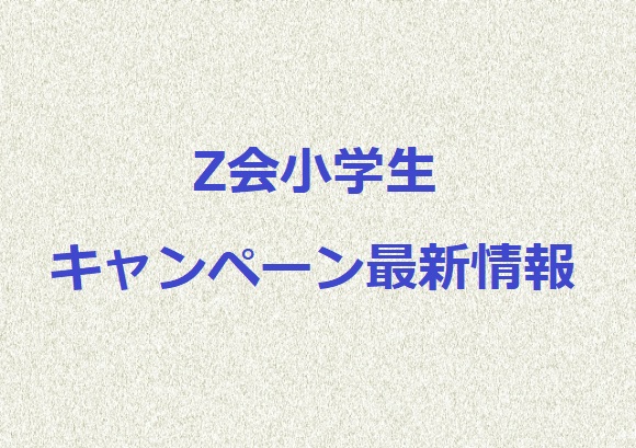 Z会小学生のキャンペーン／期間限定の2023年最新情報を紹介