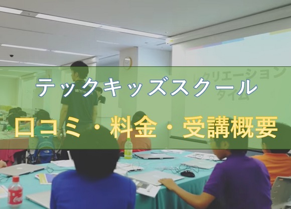 テックキッズスクールの口コミ・料金／渋谷で学べる本格的なプログラミング