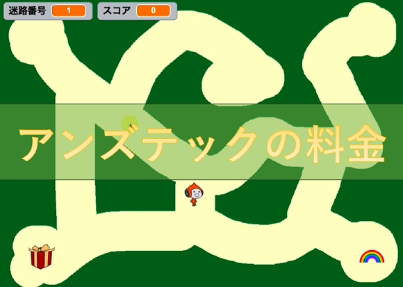 アンズテックの料金