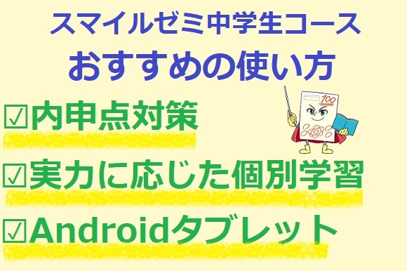 スマイルゼミ中学生コースのおすすめの使い方