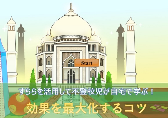 すららを活用して不登校児が自宅で学ぶ！効果を最大化するコツ