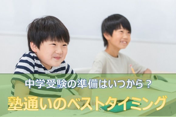 中学受験の準備はいつから？塾通いのベストタイミングを解説