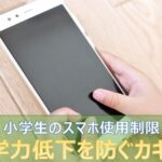 小学生のスマホ使用制限が学力低下を防ぐカギ