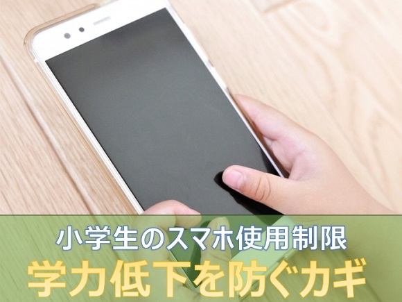 小学生のスマホ使用制限が学力低下を防ぐカギ