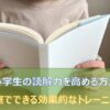 小学生の読解力を高める方法／家庭でできる効果的なトレーニング