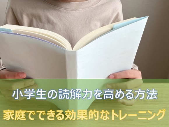 小学生の読解力を高める方法／家庭でできる効果的なトレーニング